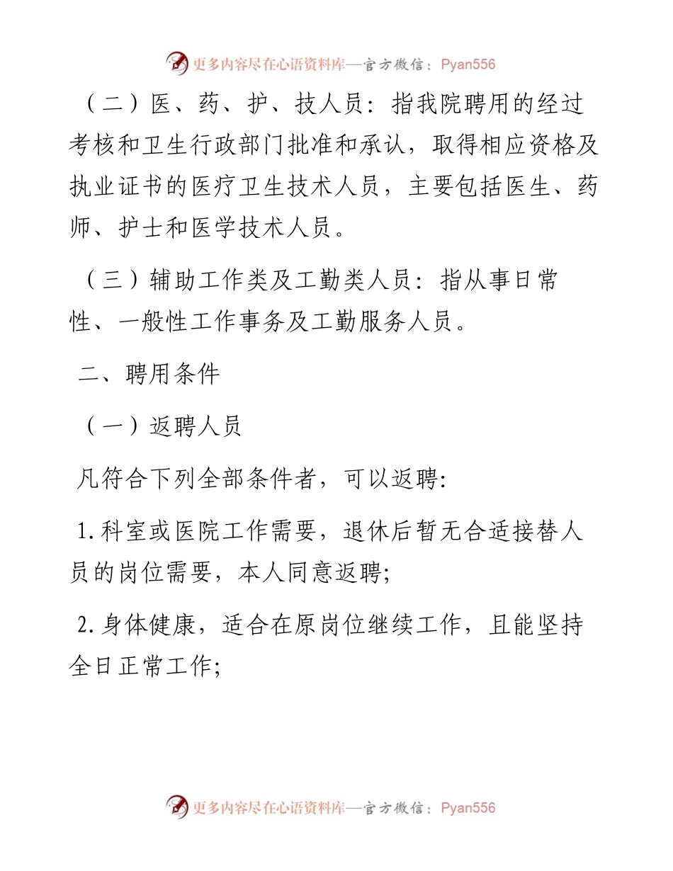 编外聘用人员管理暂行办法.docx_第2页
