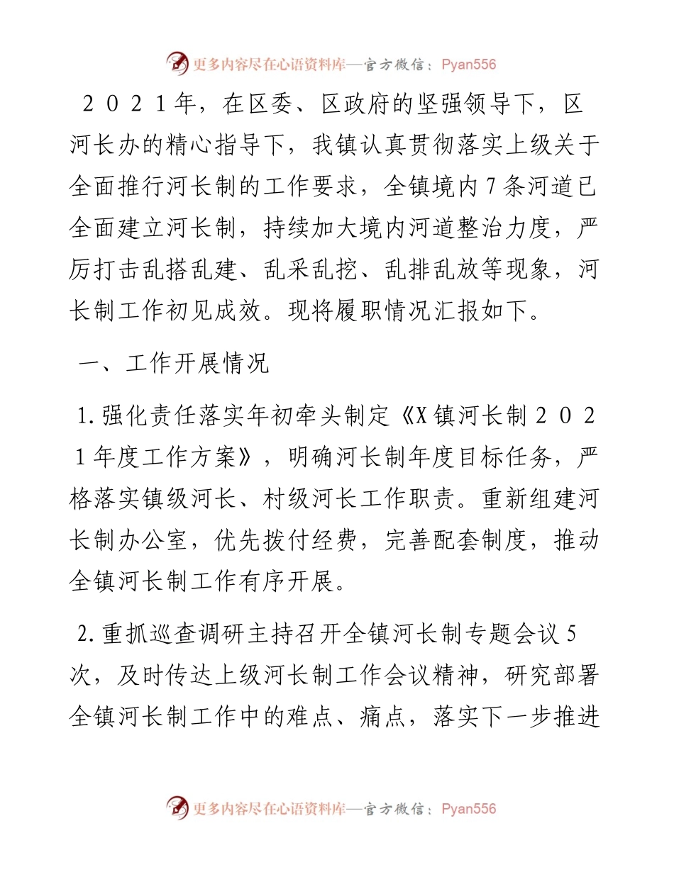 镇级河长述职报告.docx_第1页