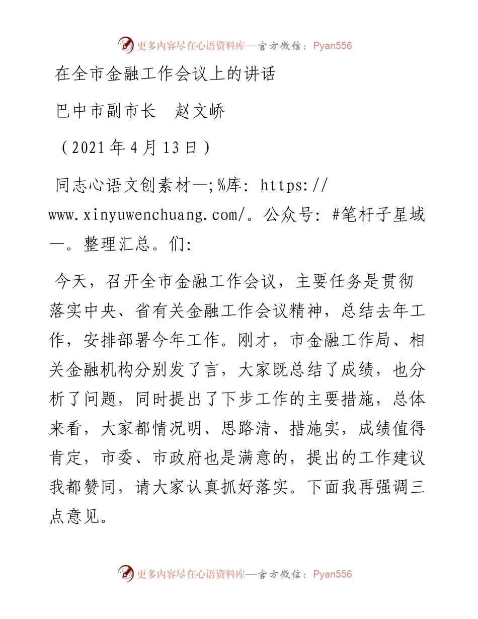 范文系列1423巴中市副市长赵文峤：在全市金融工作会议上的讲话.docx_第1页