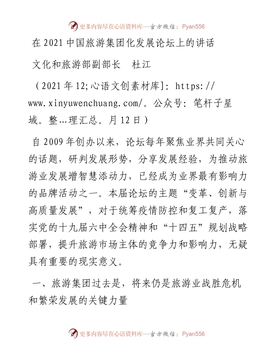 范文系列3668文化和旅游部副部长杜江：在中国旅游集团化发展论坛上的讲话.docx_第1页