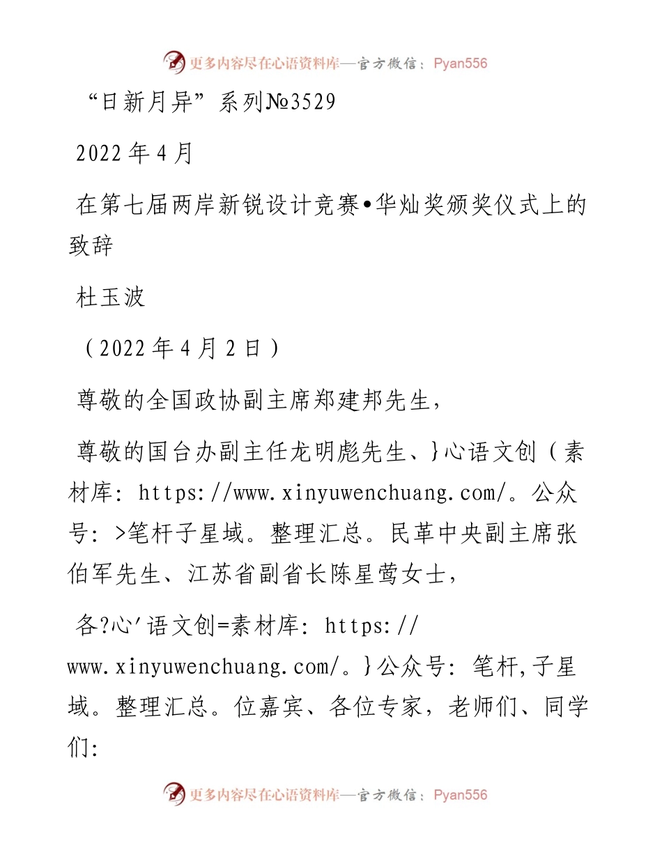 范文系列3529杜玉波：在第七届两岸新锐设计竞赛•华灿奖颁奖仪式上的致辞.docx_第1页