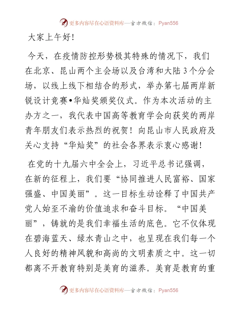 范文系列3529杜玉波：在第七届两岸新锐设计竞赛•华灿奖颁奖仪式上的致辞.docx_第2页