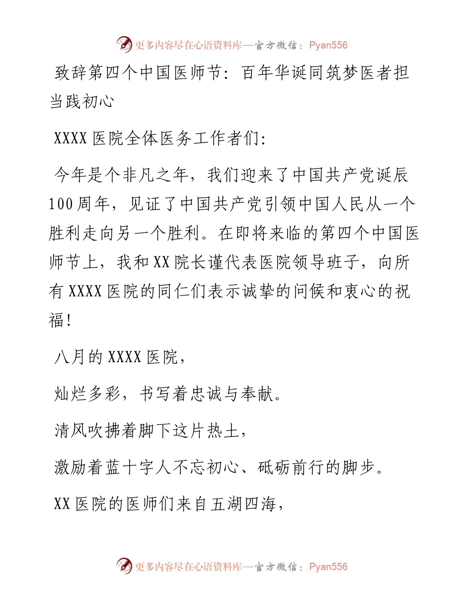 致辞第四个中国医师节：百年华诞同筑梦 医者担当践初心.docx_第1页