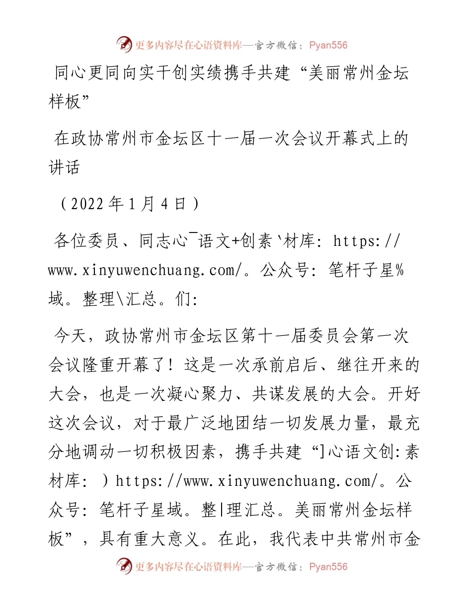 范文系列2949在政协常州市金坛区十一届一次会议开幕式上的讲话.docx_第1页