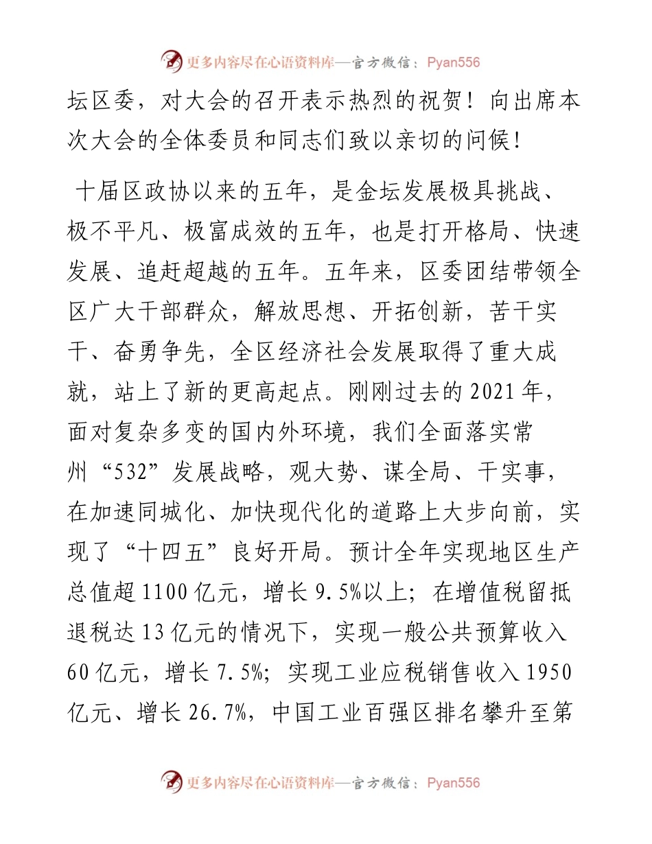 范文系列2949在政协常州市金坛区十一届一次会议开幕式上的讲话.docx_第2页