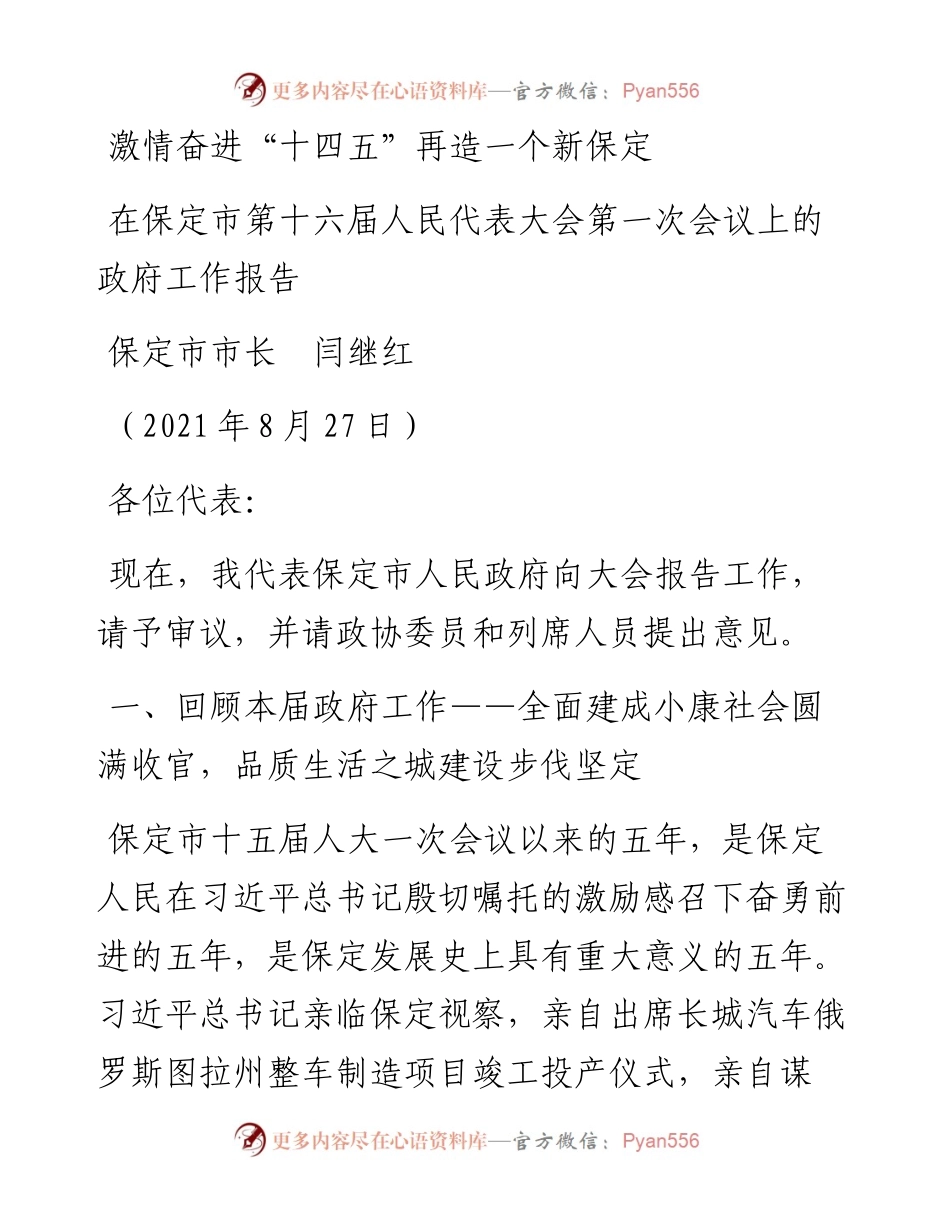 范文系列1980保定市市长闫继红：在保定市第十六届人民代表大会第一次会议上的政府工作报告.docx_第1页