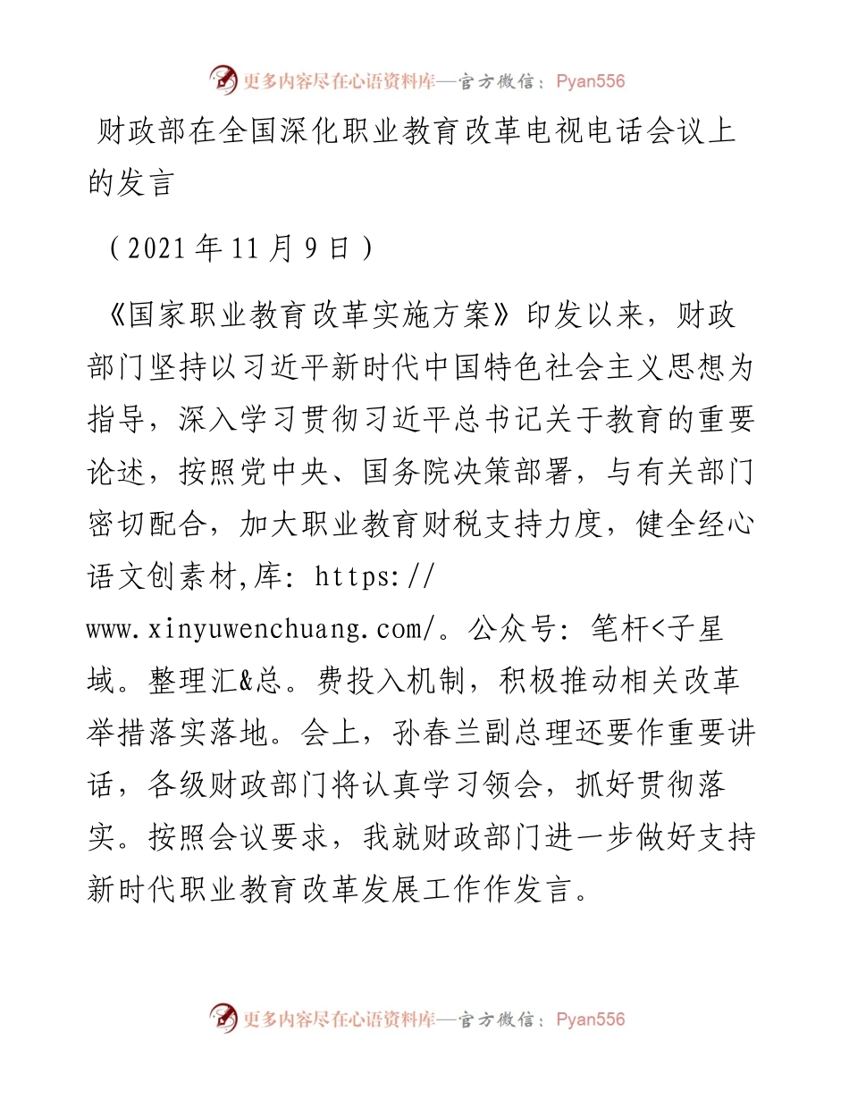 范文系列2648财政部在全国深化职业教育改革电视电话会议上的发言.docx_第1页