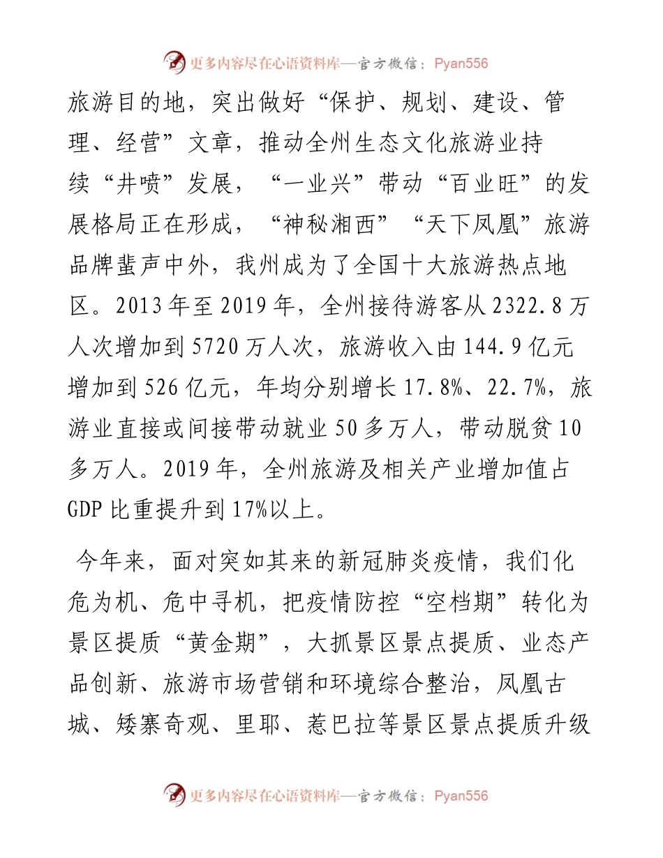 范文系列1120湘西州委书记叶红专：在全州旅游工作座谈会上的讲话.docx_第2页