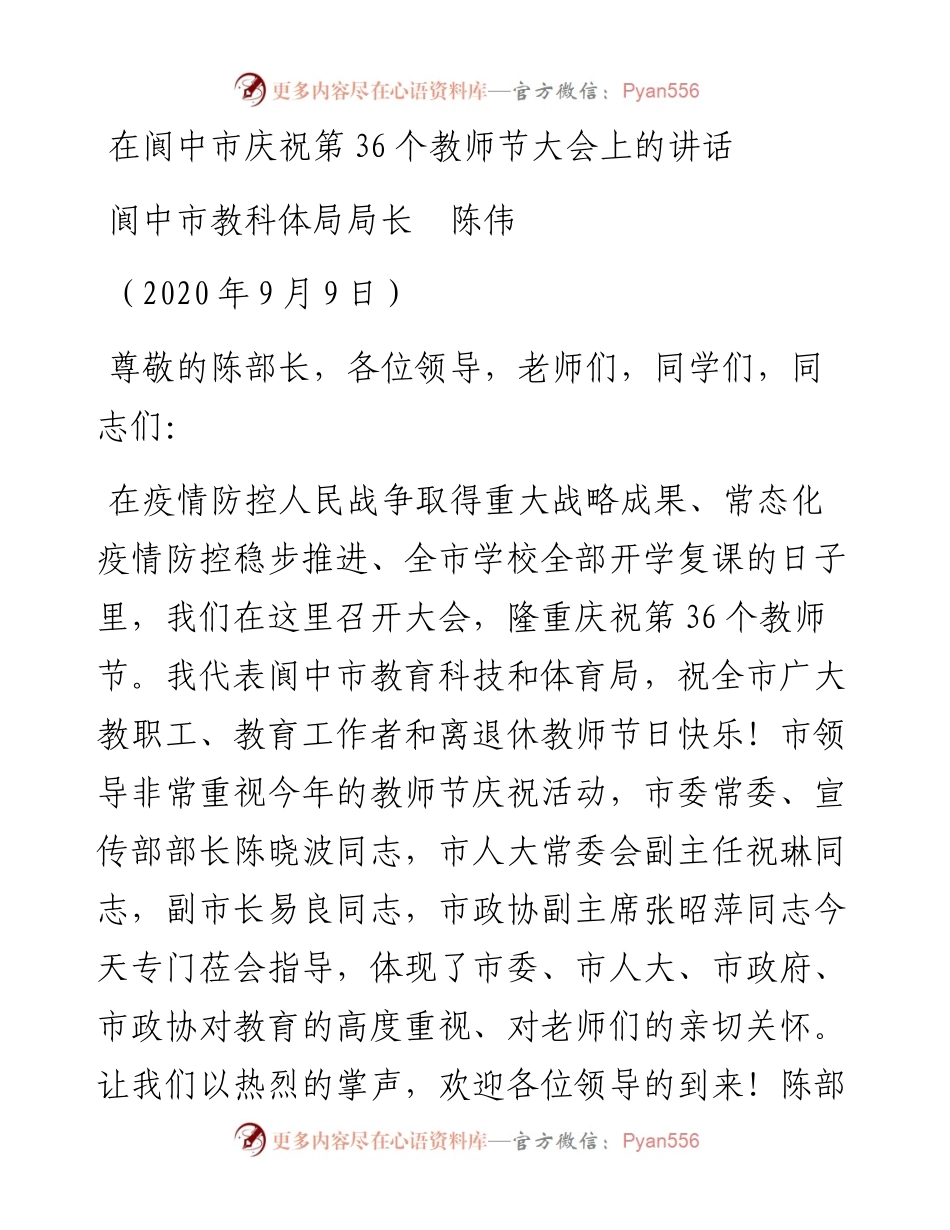 范文系列656阆中市教科体局局长陈伟：在阆中市庆祝第36个教师节大会上的讲话.docx_第1页