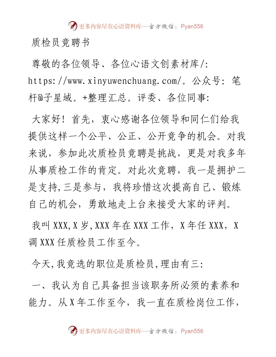 质检员竞聘书.docx_第1页