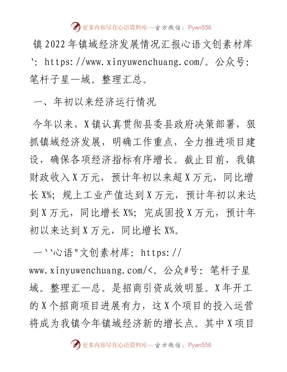 镇镇域经济发展情况汇报.docx_第1页