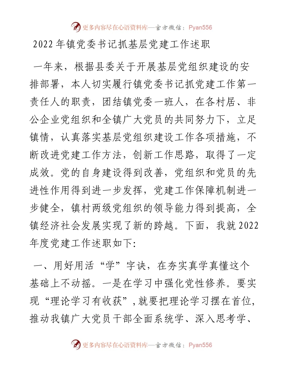 镇党委书记抓基层党建工作述职.docx_第1页