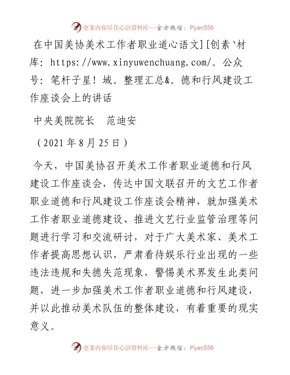 范文系列中央美院院长范迪安：在中国美协美术工作者职业道德和行风建设工作座谈会上的讲话.docx_第1页