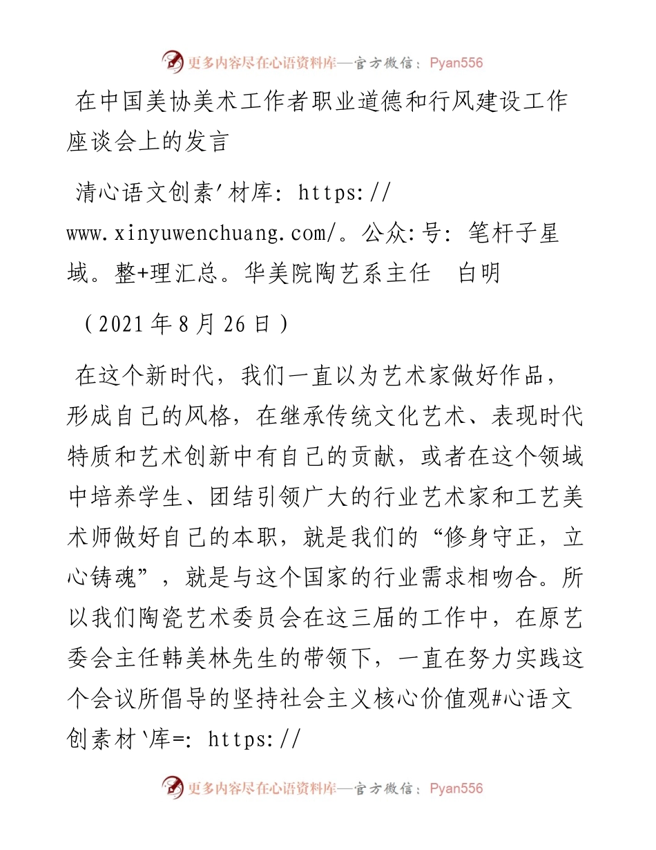 范文系列2006清华美院陶艺系主任白明：在中国美协美术工作者职业道德和行风建设工作座谈会上的发言.docx_第1页