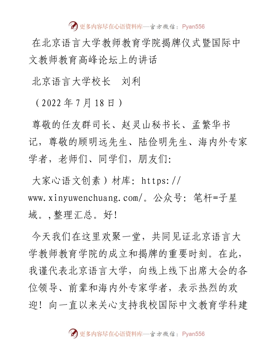 范文系列4227北京语言大学校长刘利：在北京语言大学教师教育学院揭牌仪式暨国际中文教师教育高峰论坛上的讲话.docx_第1页