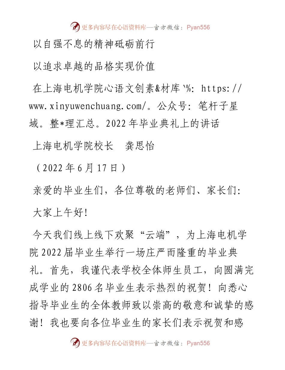 范文系列3949上海电机学院校长龚思怡：在上海电机学院毕业典礼上的讲话.docx_第1页