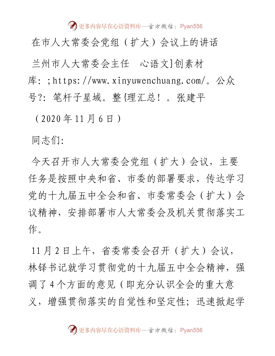 范文系列870兰州市人大常委会主任张建平：在市人大常委会党组（扩大）会议上的讲话.docx_第1页