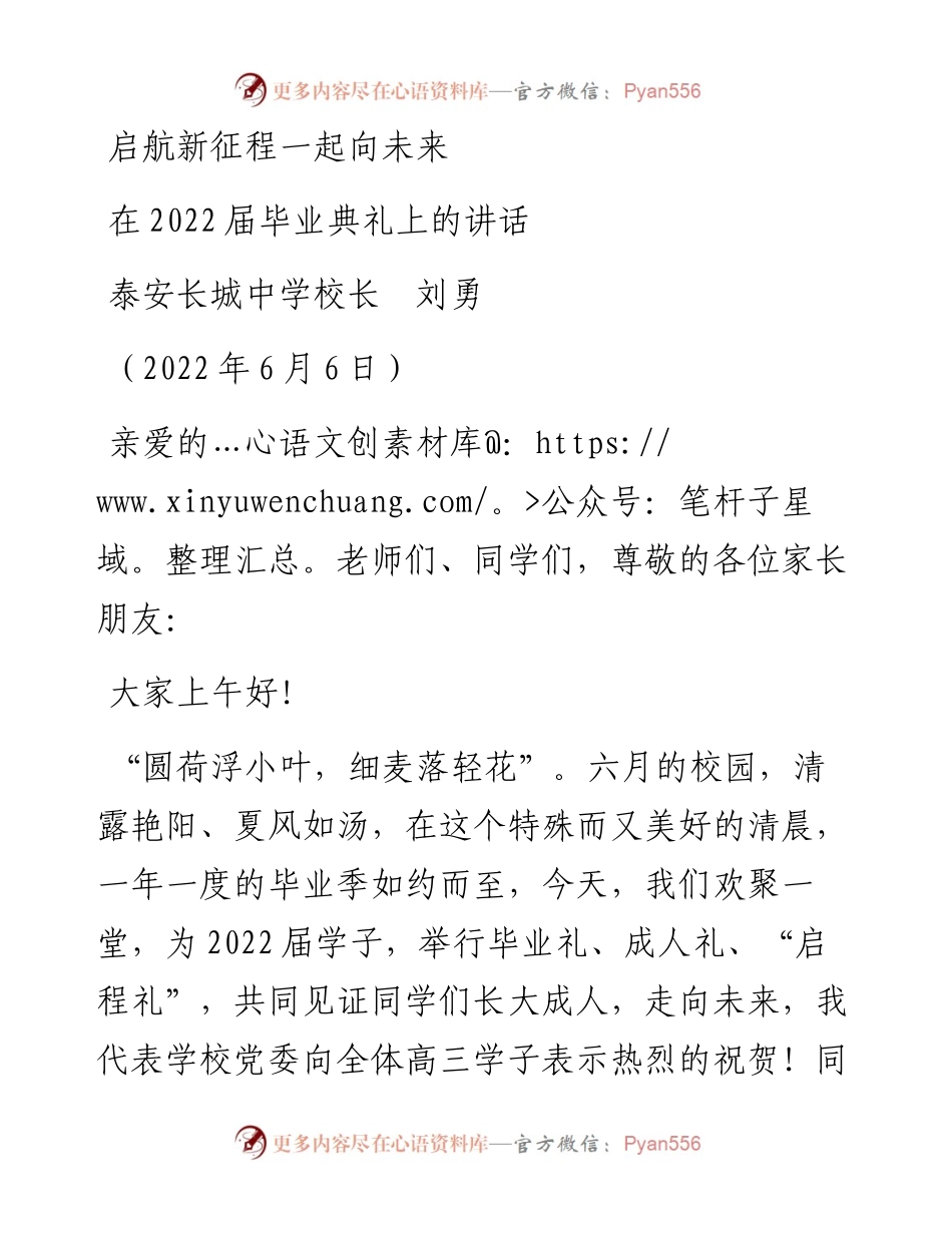 范文系列3858泰安长城中学校长刘勇：在届毕业典礼上的讲话.docx_第1页