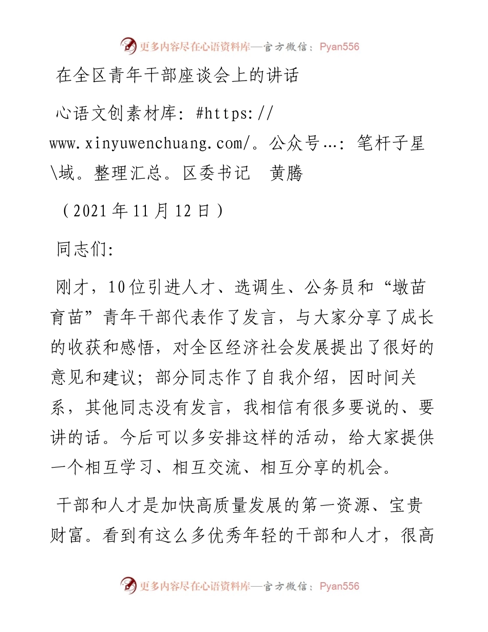 范文系列2811区委书记黄腾：在全区青年干部座谈会上的讲话.docx_第1页