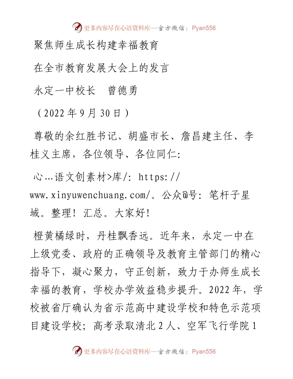 范文系列4851永定一中校长曾德勇：在全市教育发展大会上的发言.docx_第1页