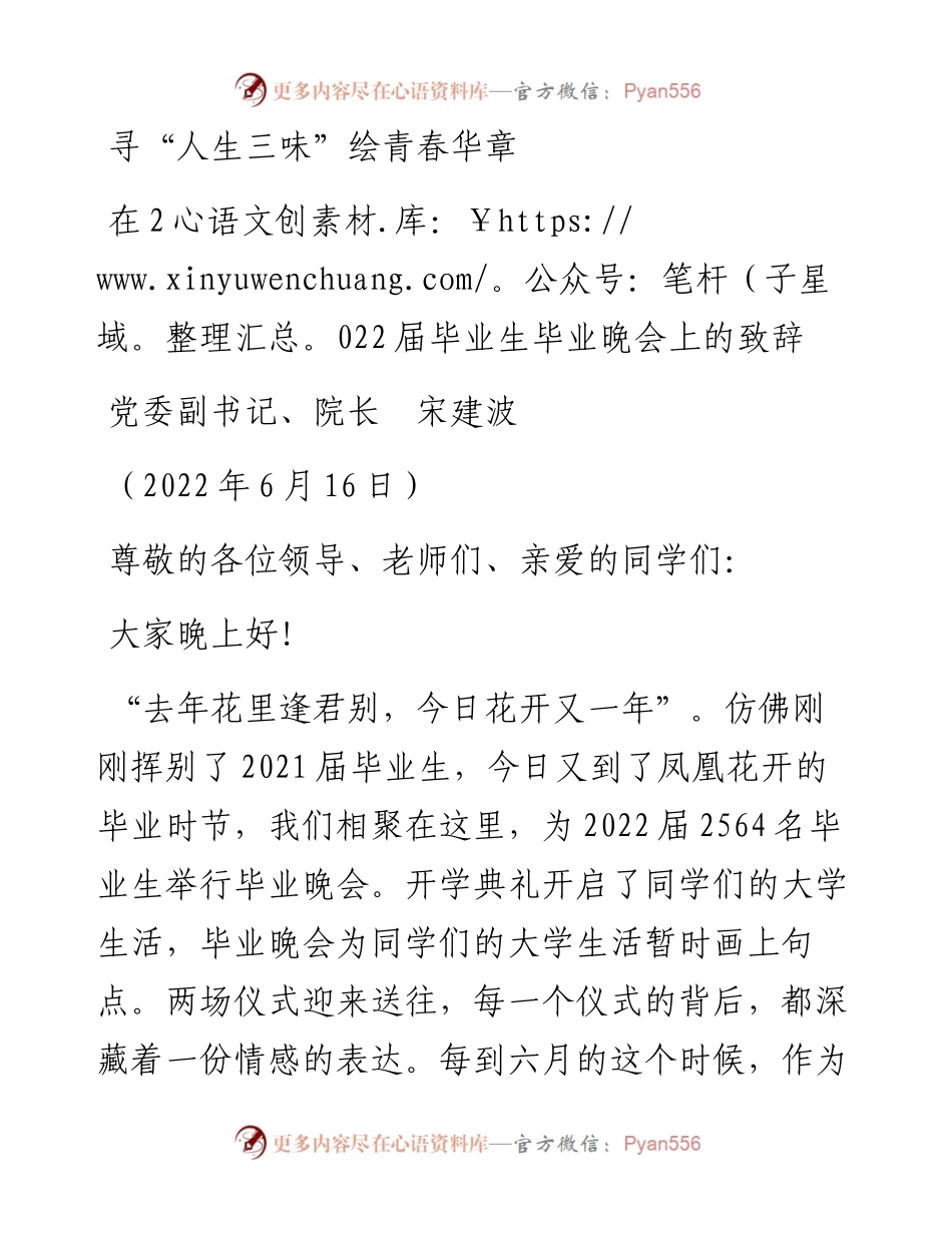 范文系列3941院长宋建波：在届毕业生毕业晚会上的致辞.docx_第1页