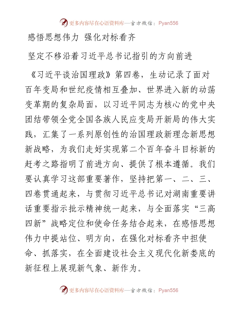 读懂用好《谈治国理政》第四卷——感悟思想伟力+强化对标看齐+坚定不移沿着总书记指引的方向前进.docx_第1页