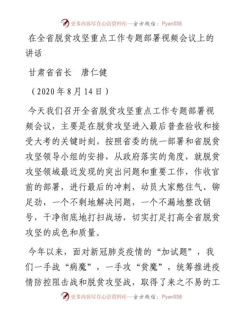 范文系列781甘肃省省长唐仁健：在全省脱贫攻坚重点工作专题部署视频会议上的讲话.docx_第1页