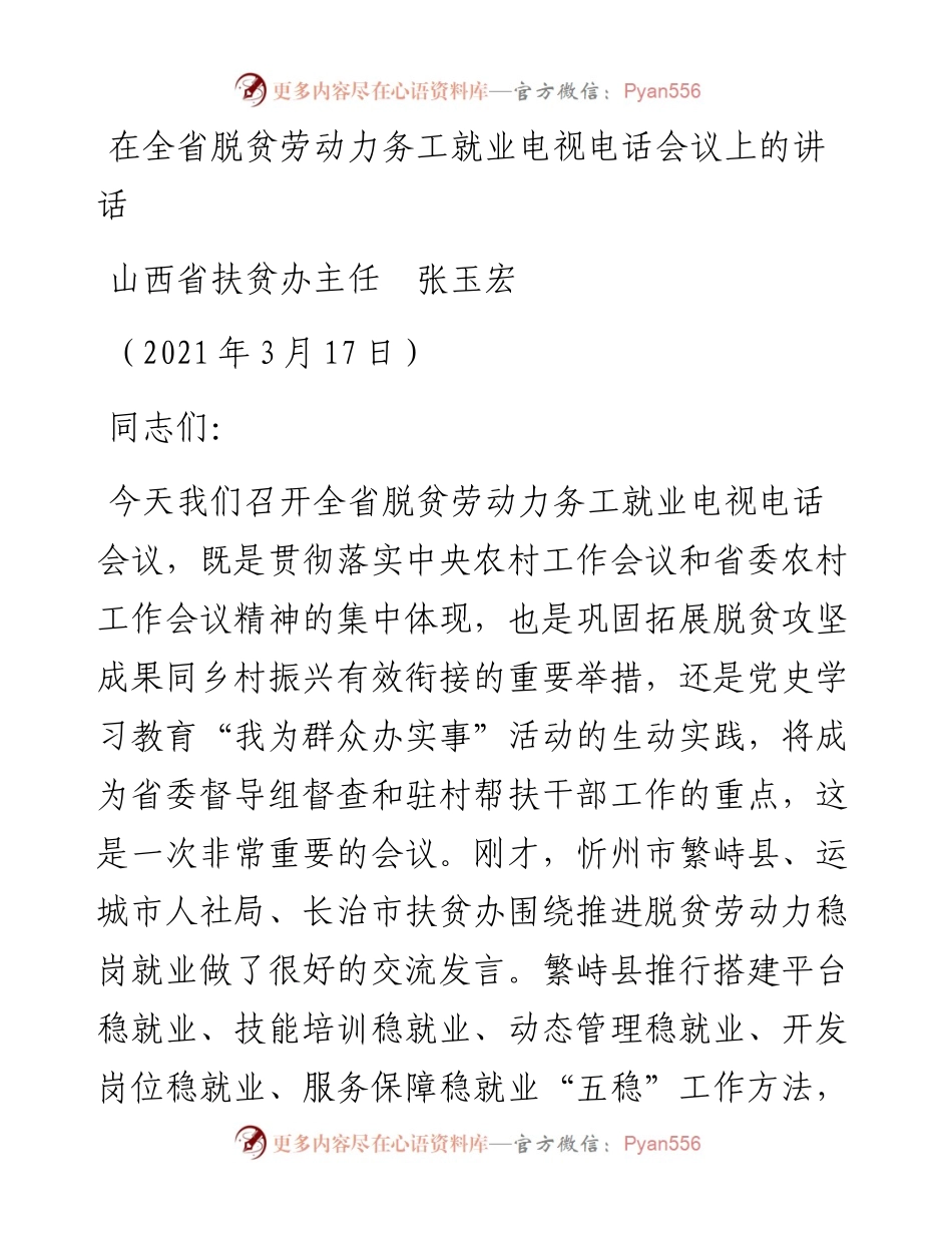 范文系列1340山西省扶贫办主任张玉宏：在全省脱贫劳动力务工就业电视电话会议上的讲话.docx_第1页
