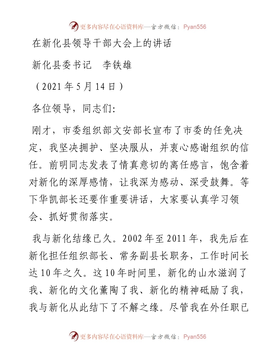 范文系列1556新化县委书记李铁雄：在新化县领导干部大会上的讲话.docx_第1页