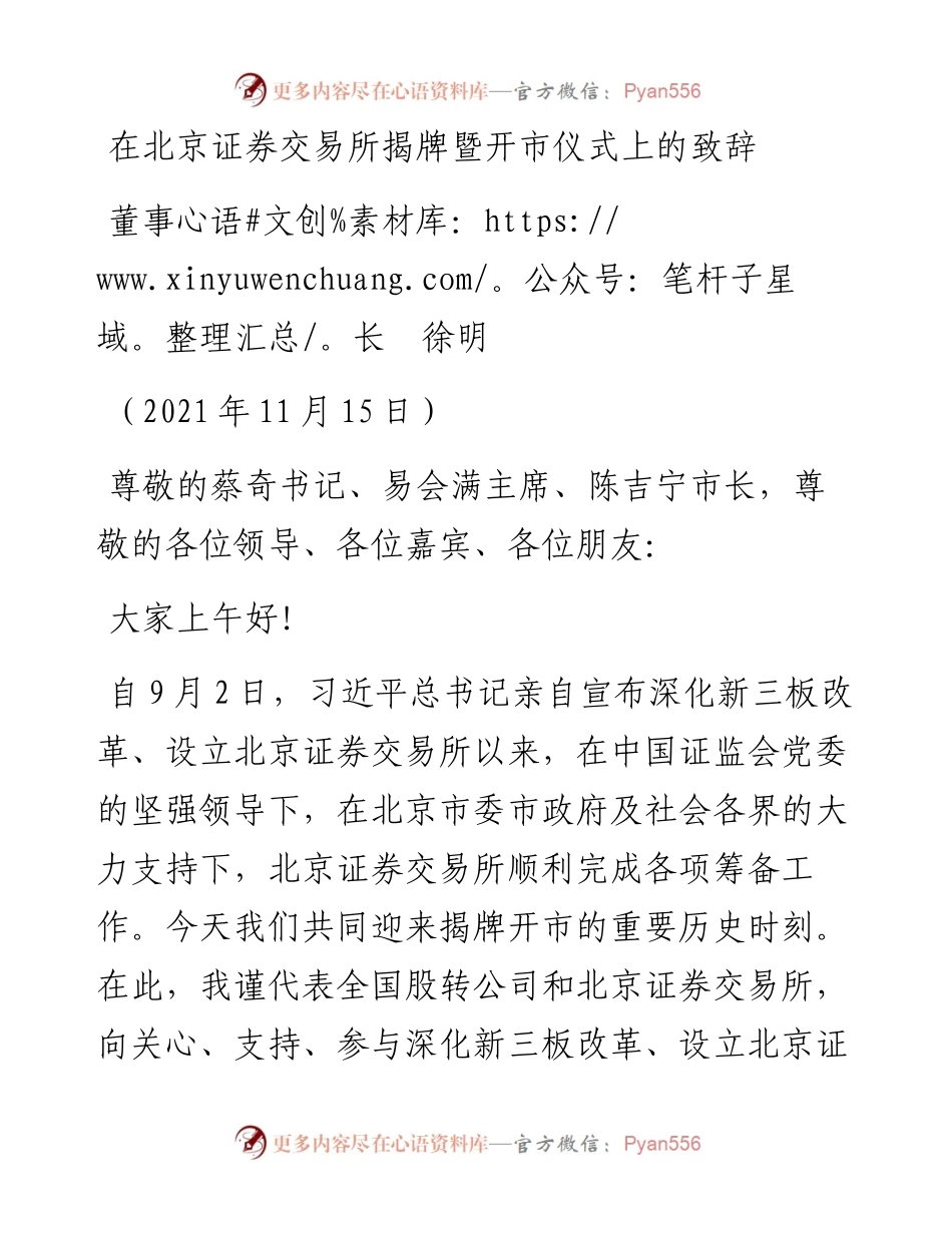 范文系列2654董事长徐明：在北京证券交易所揭牌暨开市仪式上的致辞.docx_第1页