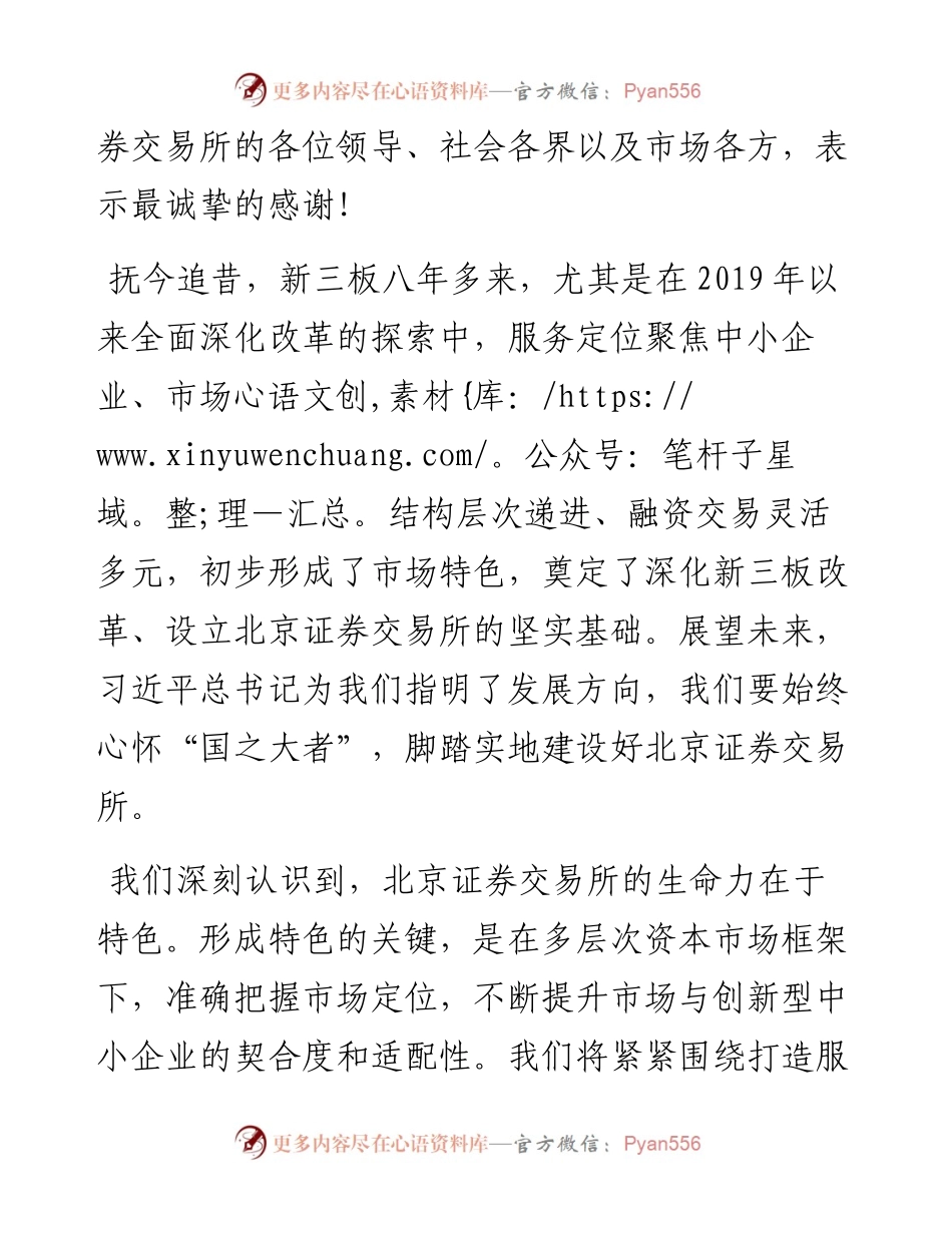 范文系列2654董事长徐明：在北京证券交易所揭牌暨开市仪式上的致辞.docx_第2页