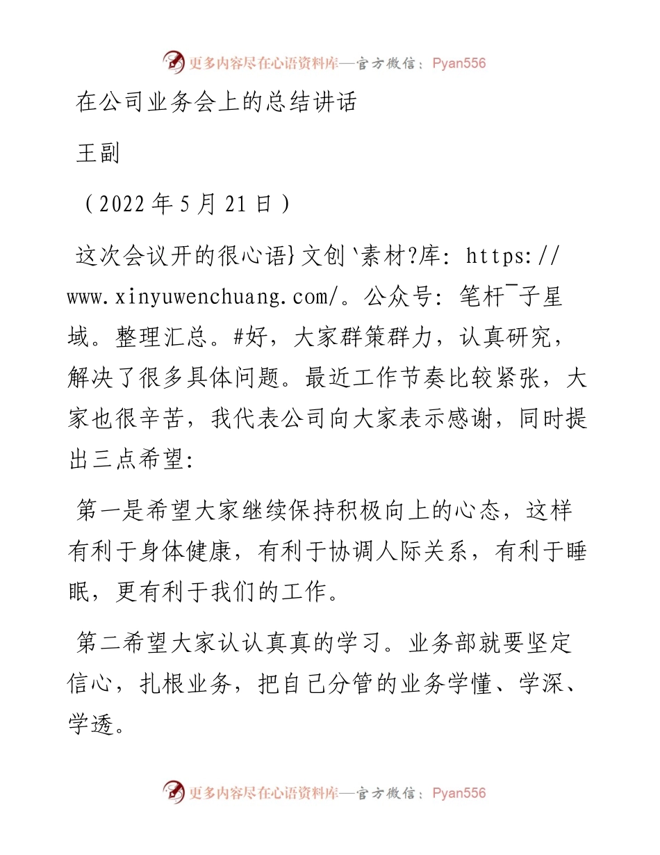 范文系列3849王副：在公司业务会上的总结讲话.docx_第1页