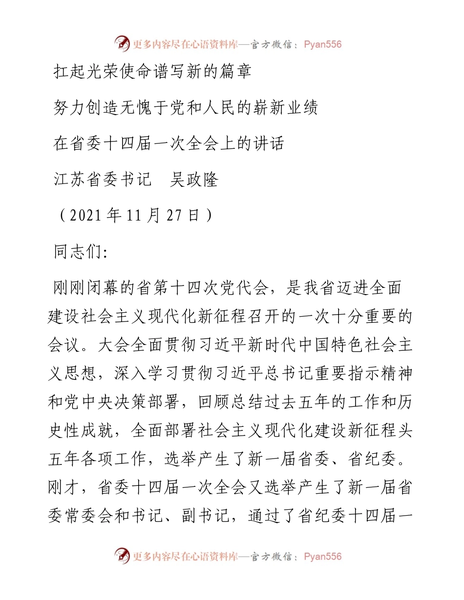 范文系列2826江苏省委书记吴政隆：在省委十四届一次全会上的讲话.docx_第1页