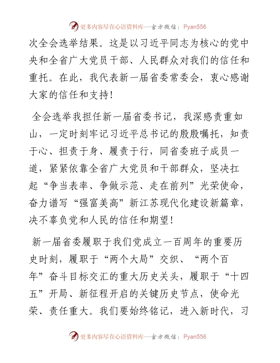 范文系列2826江苏省委书记吴政隆：在省委十四届一次全会上的讲话.docx_第2页