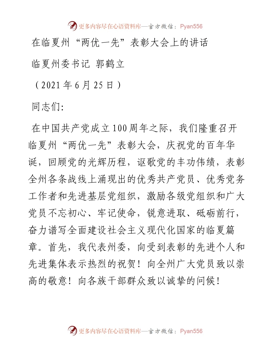 范文系列1697临夏州委书记郭鹤立：在临夏州“两优一先”表彰大会上的讲话.docx_第1页