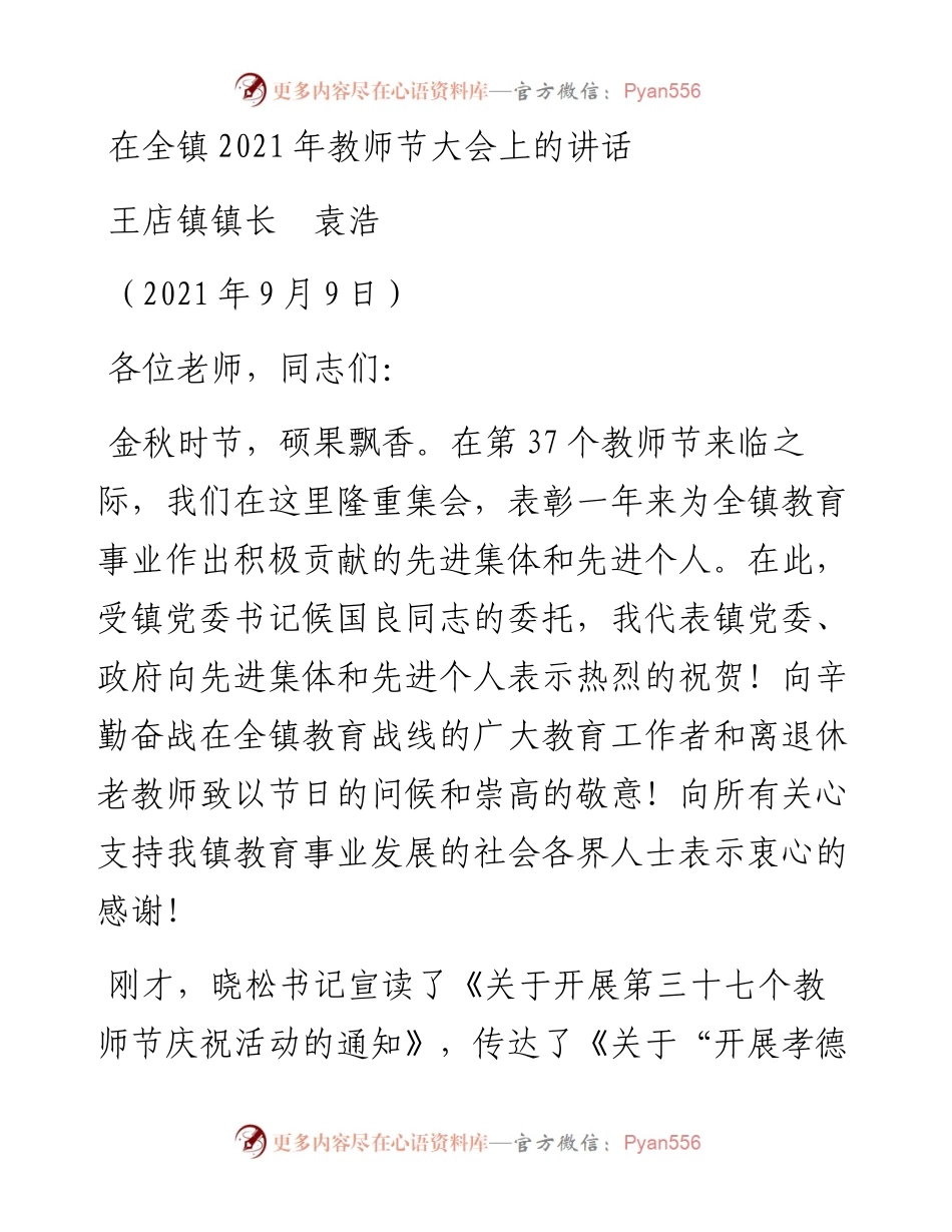 范文系列2147王店镇镇长袁浩：在全镇教师节大会上的讲话.docx_第1页
