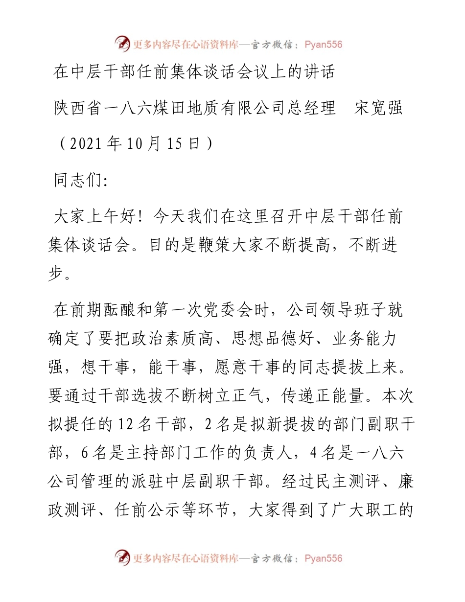 范文系列2391陕西省一八六煤田地质有限公司总经理宋宽强：在中层干部任前集体谈话会议上的讲话.docx_第1页