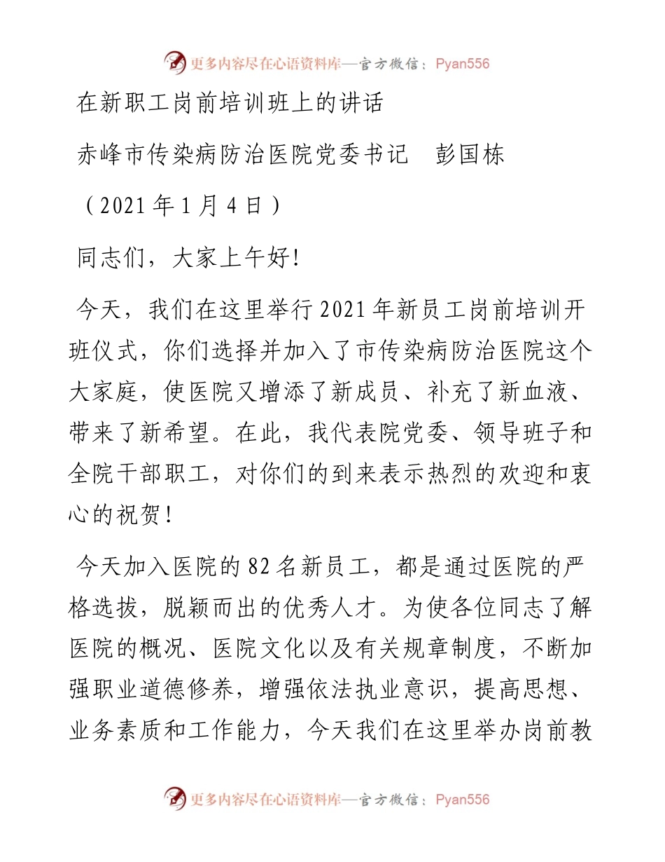 范文系列1051赤峰市传染病防治医院党委书记彭国栋：在新职工岗前培训班上的讲话.docx_第1页