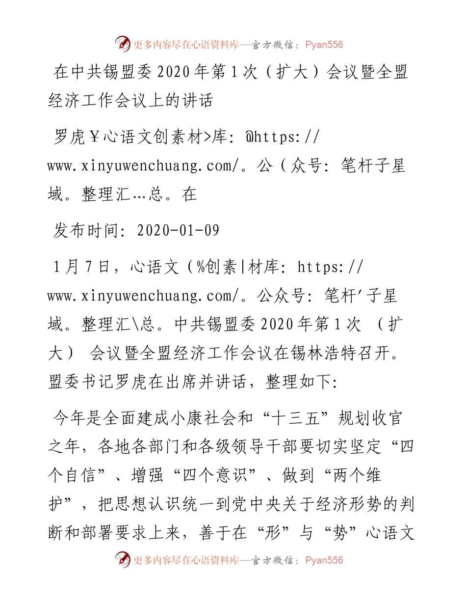 罗虎在：在中共锡盟委第1次（扩大）会议暨全盟经济工作会议上的讲话.docx_第1页