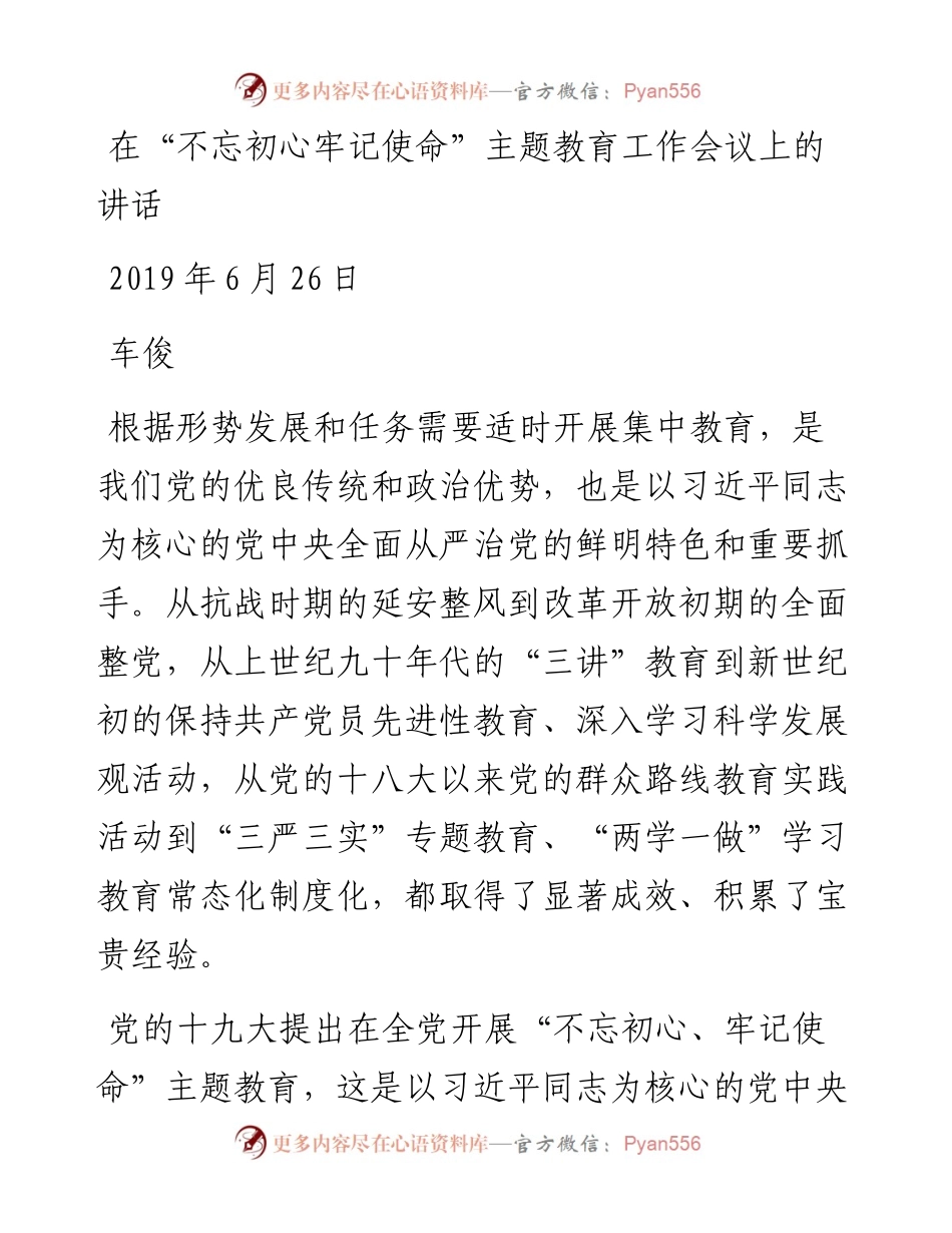 车俊：在“不忘初心、牢记使命”主题教育工作会议上的讲话.docx_第1页