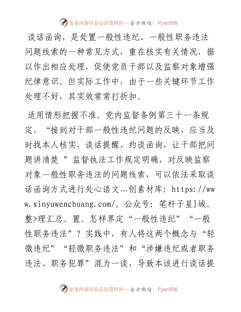 经验材料：影响谈话函询实效的四种因素.docx_第1页