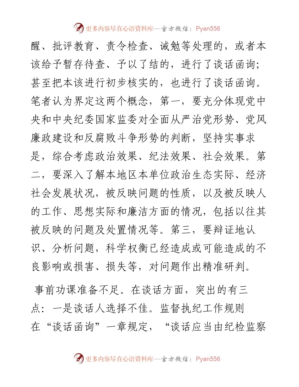 经验材料：影响谈话函询实效的四种因素.docx_第2页