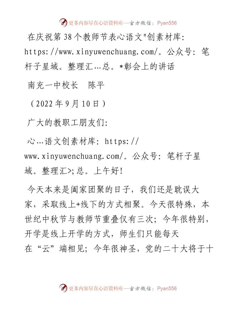 范文系列4538南充一中校长陈平：在庆祝第38个教师节表彰会上的讲话.docx_第1页