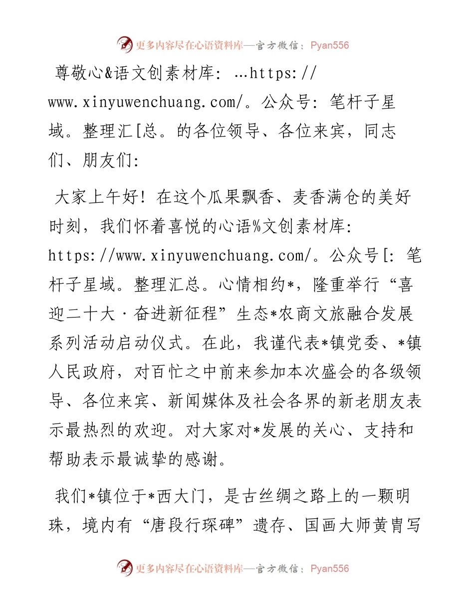 镇党委书记再生态草碧农商文旅融合发展系列活动启动仪式上的致辞.docx_第1页