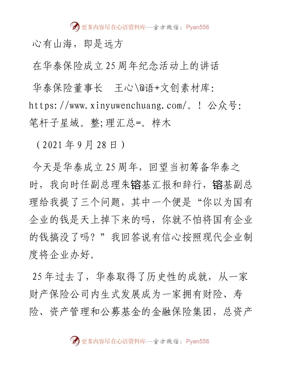 范文系列2304华泰保险董事长王梓木：在华泰保险成立25周年纪念活动上的讲话：心有山海，即是远方.docx_第1页
