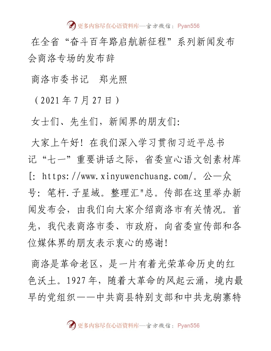 范文系列1861商洛市委书记郑光照：在全省“奋斗百年路启航新征程”系列新闻发布会商洛专场的发布辞.docx_第1页