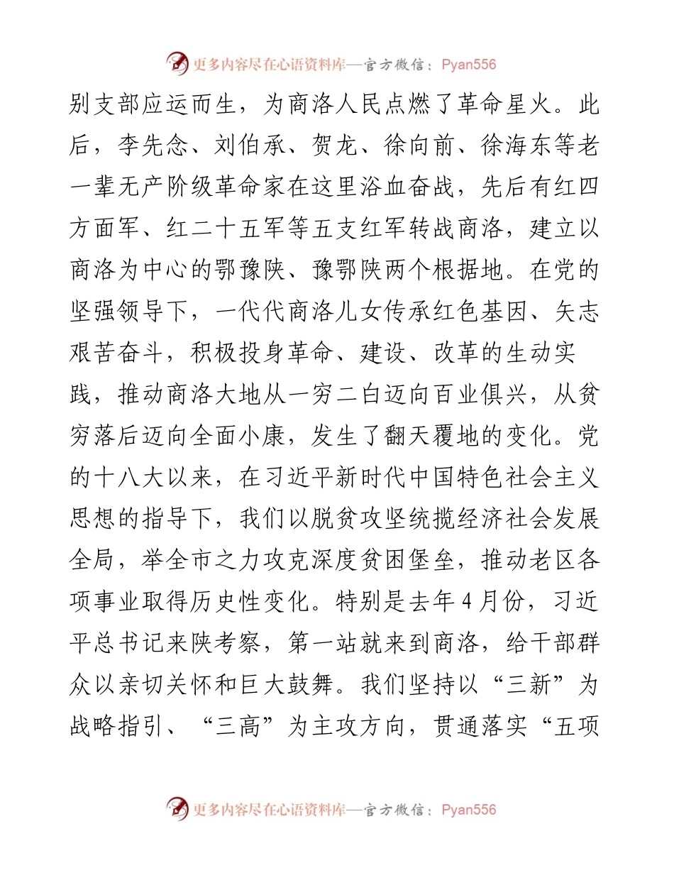 范文系列1861商洛市委书记郑光照：在全省“奋斗百年路启航新征程”系列新闻发布会商洛专场的发布辞.docx_第2页
