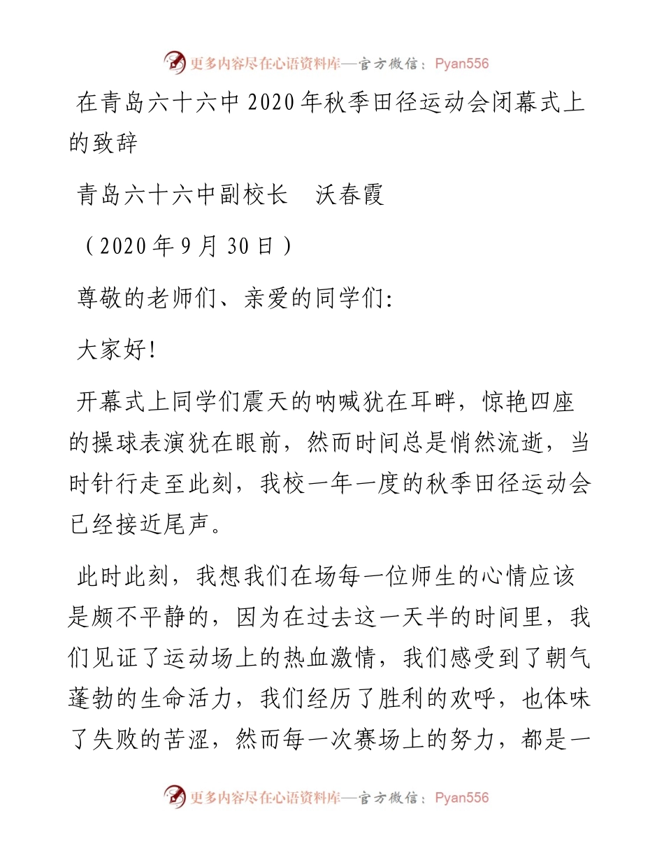 范文系列749青岛六十六中副校长沃春霞：在青岛六十六中秋季田径运动会闭幕式上的致辞.docx_第1页