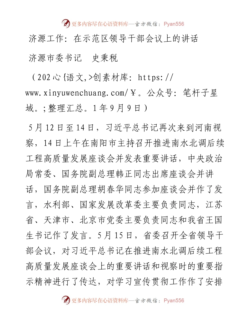范文系列2893济源市委书记史秉税：济源工作：在示范区领导干部会议上的讲话.docx_第1页
