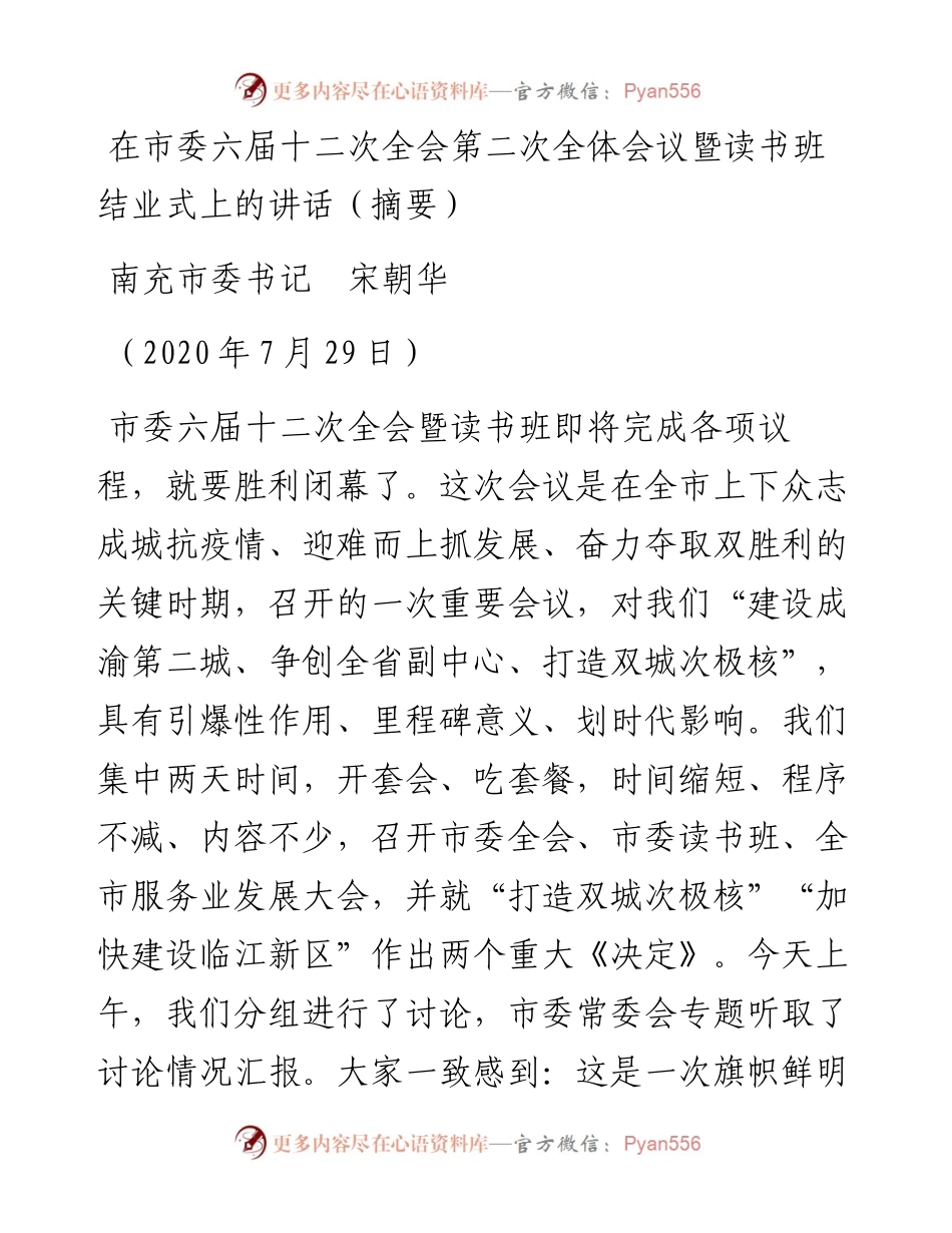 范文系列543南充市委书记宋朝华：在市委六届十二次全会第二次全体会议暨读书班结业式上的讲话（摘要）.docx_第1页